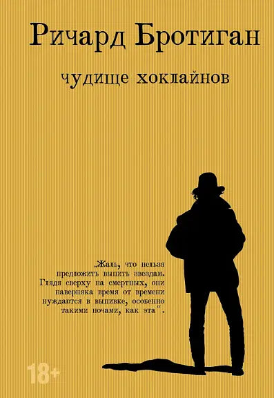 Обложка книги "Чудище Хоклайнов" Ричарда Бротигана