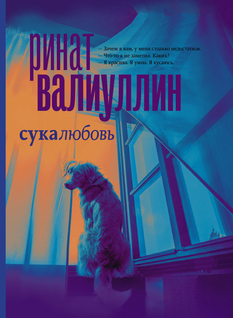 Обложка книги "Сукалюбовь" Рината Валиуллина