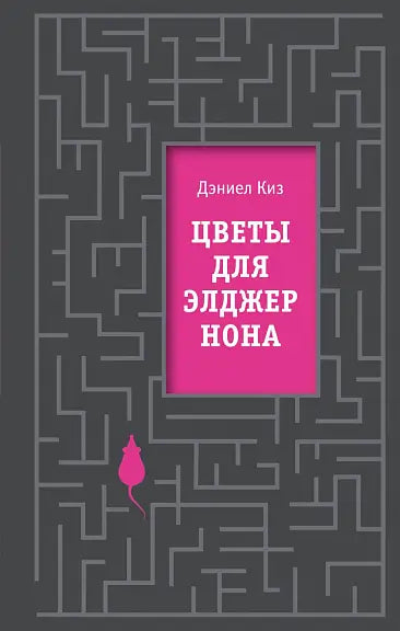 Обложка книги "Цветы для Элджернона" Дэниела Киза