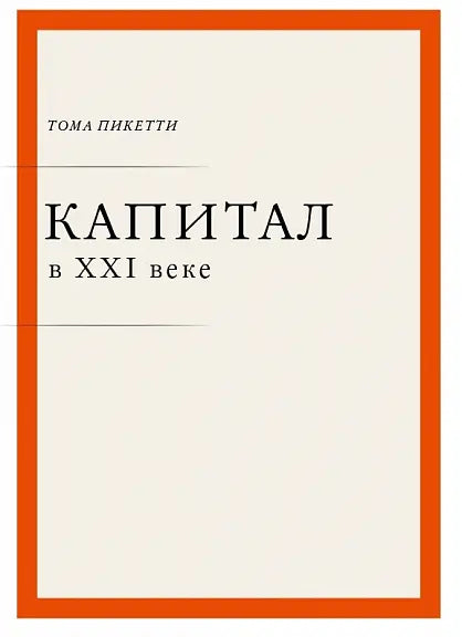 Обложка книги "Капитал в XXI веке" Томаса Пикетти