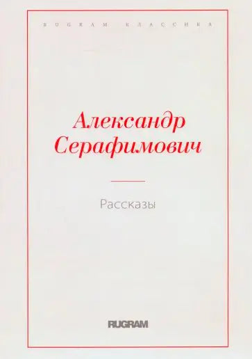 Обложка книги "Рассказы" Александра Серафимовича