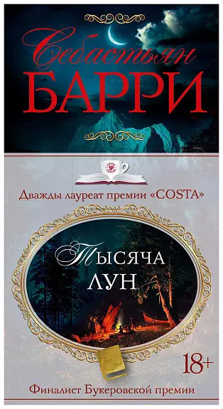 Обложка книги "Тысяча лун" Себастьяна Барри