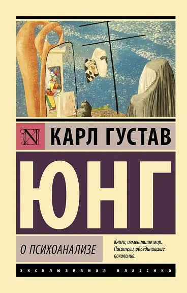 Обложка книги "О психоанализе" Карла Юнга