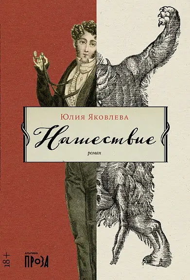 Обложка книги "Нашествие" Юлии Яковлевой