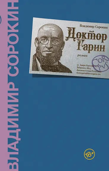 Обложка книги "Доктор Гарин" Владимира Сорокина