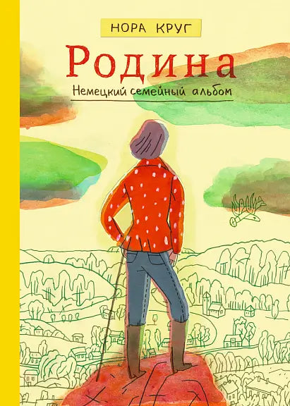 Обложка книги "Родина : немецкий семейный альбом : графическое эссе" Норы Круг