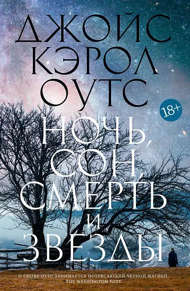 Обложка книги "Ночь, сон, смерть и звезды" Джойс Кэрол Оутс