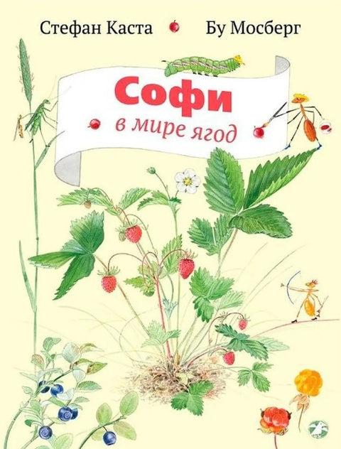 Обложка книги "Софи в мире ягод" Стефана Касты