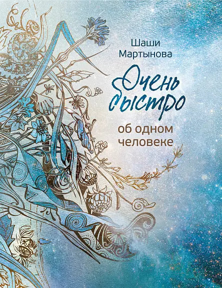 Обложка книги "Очень быстро об одном человеке" Шаши Мартыновой