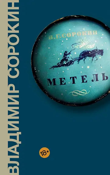 Обложка книги "Метель" Владимира Сорокина