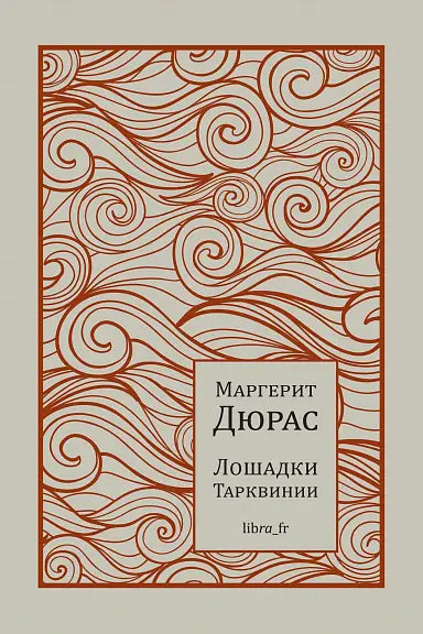 Обложка книги "Лошадки Тарквинии" Маргериты Дюрас