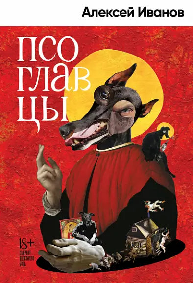 Обложка книги "Псоглавцы" Алексея Иванова