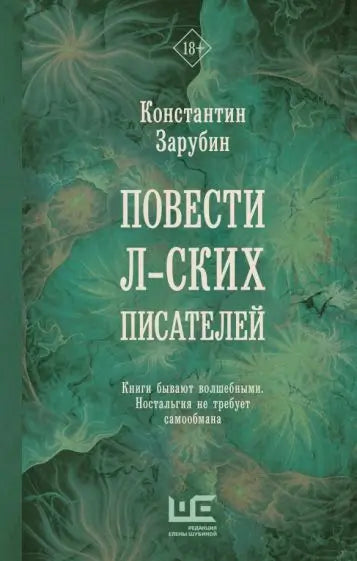 Обложка книги "Повести л-ских писателей" Константина Зарубина