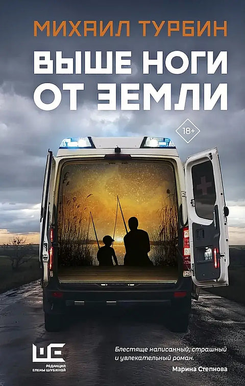 Обложка книги "Выше ноги от земли" Михаила Турбина