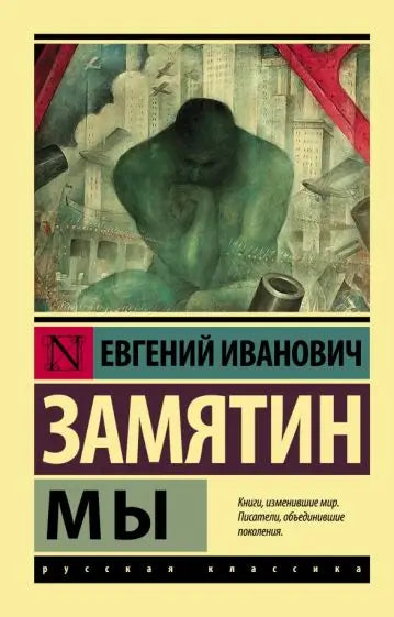 Обложка книги "Мы" Евгения Замятина