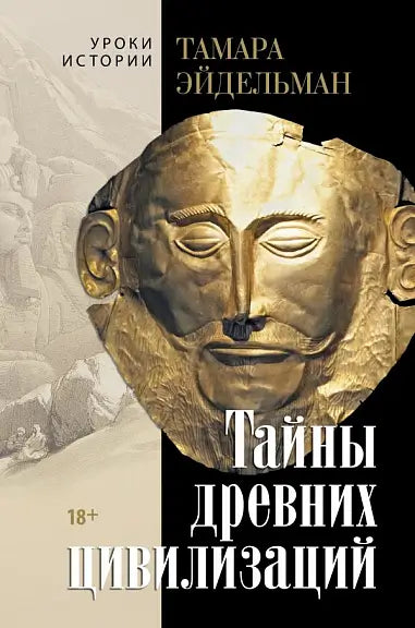 Обложка книги "Тайны древних цивилизаций" Татьяны Эйдельман