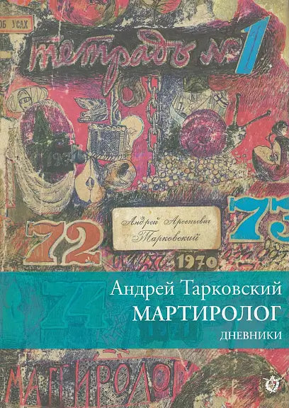 Обложка книги "Мартиролог" Андрея Тарковского