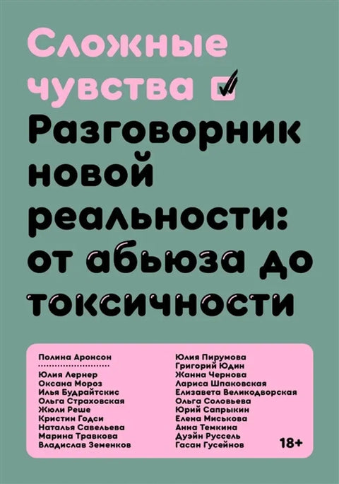 Обложка книги "Сложные чувства. Разговорник новой реальности: от абьюза до токсичности" Пегги Аронсон