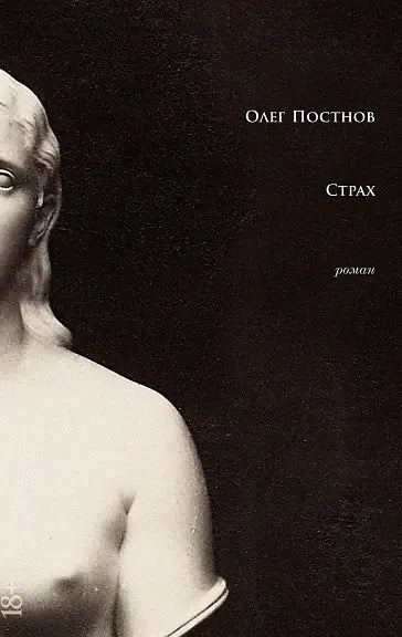 Обложка книги "Страх" Олега Постнова
