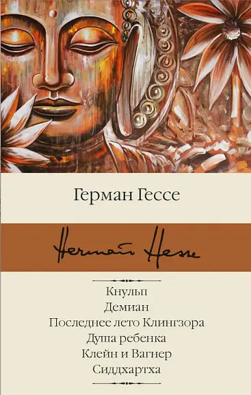 Обложка книги "Демиан. Последнее лето Клингзора. Душа ребенка" Германа Гессе