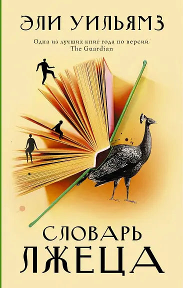 Обложка книги "Словарь лжеца" Эли Уильямза