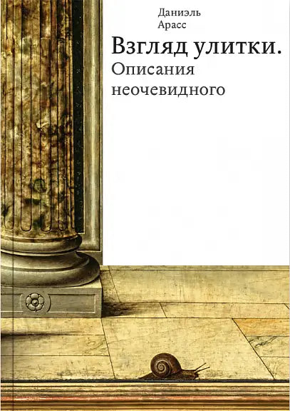 Обложка книги "Взгляд улитки. Описания неочевидного" Даниэля Арасса