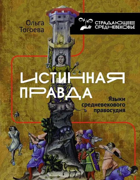 Обложка книги "Истинная правда. Языки средневекового правосудия" Ольги Тогоевой