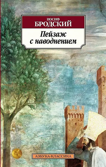 Обложка книги "Пейзаж с наводнением" Иосифа Бродского