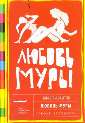 Обложка книги "Любовь Муры" 