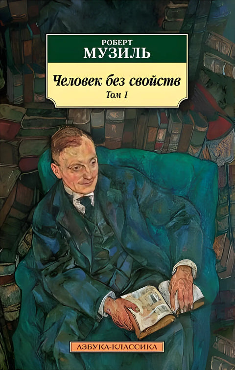 Обложка книги "Человек без свойств (2 тт.)" Роберта Музиля