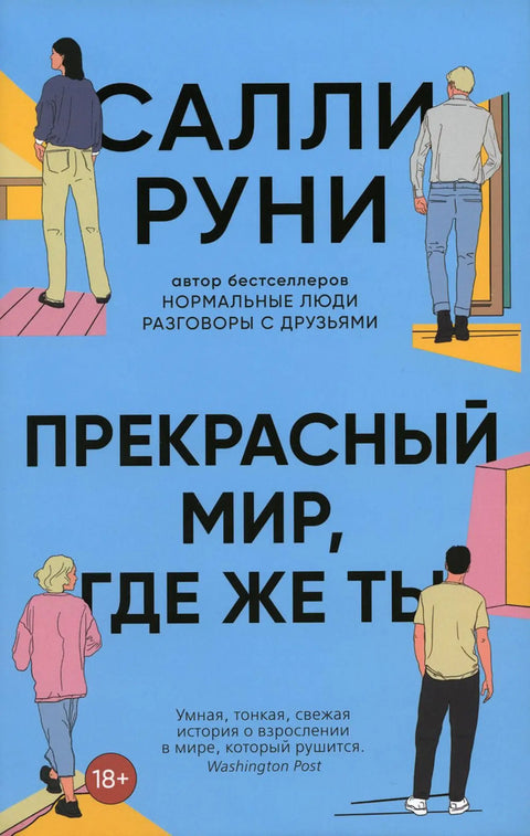 Обложка книги "Прекрасный мир, где же ты" Салли Руни