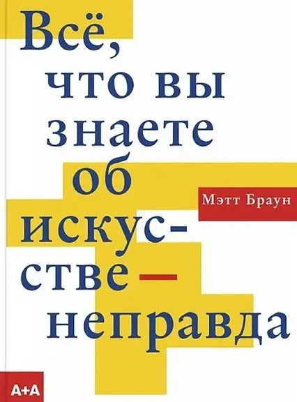 Обложка книги "Все, что вы знаете об искусстве — неправда" Дэна Брауна