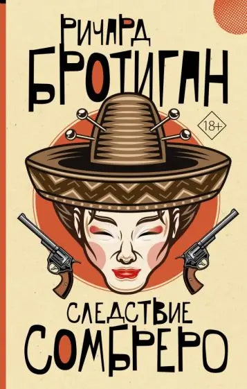 Обложка книги "Следствие сомбреро" Ричарда Бротигана