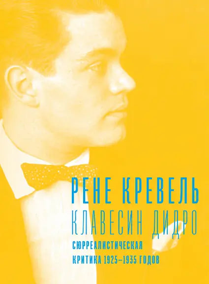 Обложка книги "Клавесин Дидро. Сюрреалистическая критика 1925-1935 годов" Рене Кревеля