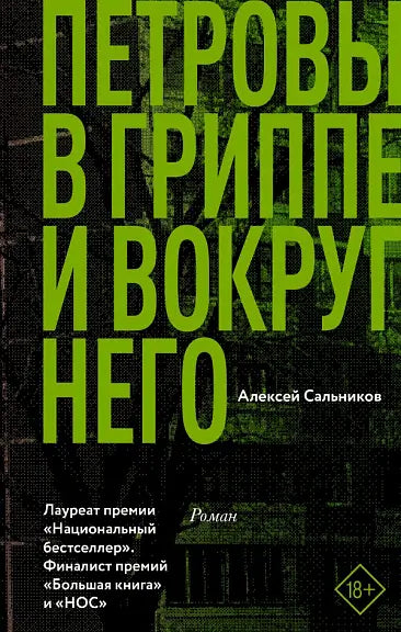 Обложка книги "Петровы в гриппе и вокруг него" Сальникова Александра