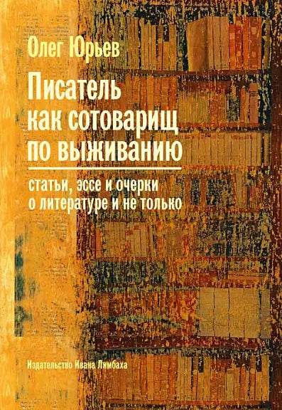 Обложка книги "Писатель как сотоварищ по выживанию" Юрия Юрьева