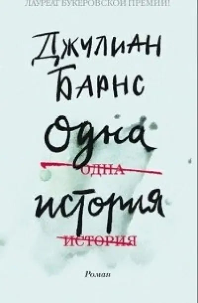 Обложка книги "Одна история" Джулиана Барнса