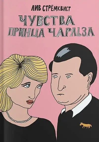 Обложка книги "Чувства принца Чарльза" Лив Стремквиста