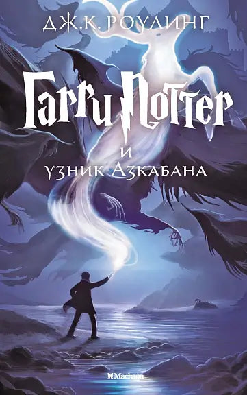 Обложка книги "Гарри Поттер и узник Азкабана" Джоан Роулинга