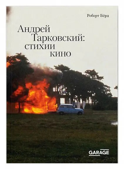 Обложка книги "Андрей Тарковский: стихии кино" Берда Рикарда