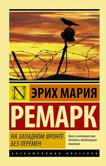 Обложка книги "На Западном фронте без перемен" Эриха Марии Ремарка