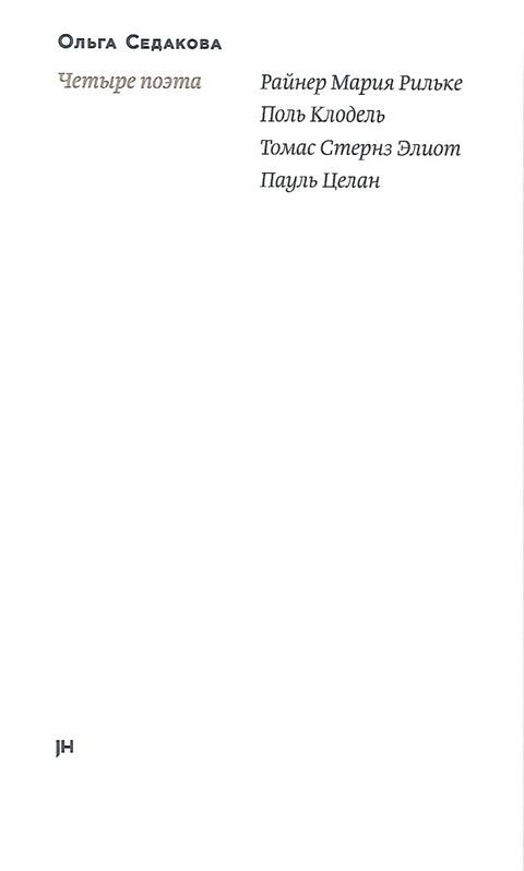 Обложка книги "Четыре поэта" Олеси Седаковой
