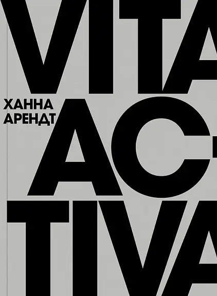 Обложка книги "Vita Activa, или о деятельной жизни" Ханны Арендт