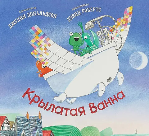 Обложка книги "Крылатая Ванна" Джулии Дональдсон