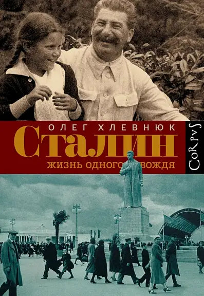 Обложка книги "Сталин. Жизнь одного вождя" Олега Хлевнюка