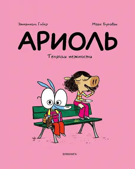 Обложка книги "Ариоль. Телячьи нежности" Гибера Эмманюэля