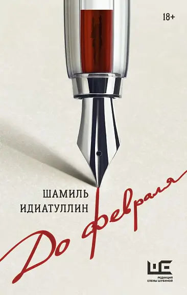 Обложка книги "До февраля" Рустама Идиатуллина