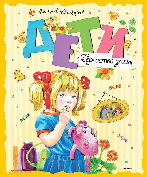 Обложка книги "Дети с Горластой улицы" Астрид Линдгрен