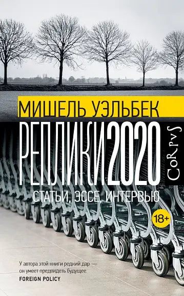 Обложка книги "Реплики 2020" Мишеля Уэльбека