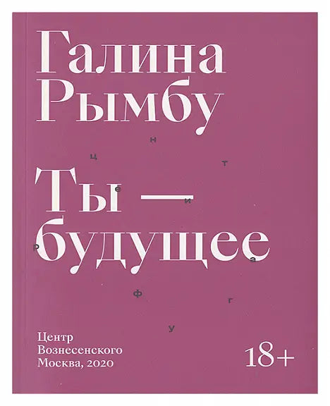 Обложка книги "Ты - будущее" Георгия Рымбу